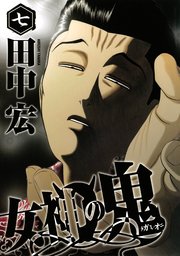 女神の鬼（7）