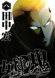 女神の鬼（8）