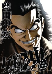 女神の鬼（14）