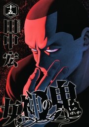 女神の鬼（15）