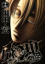 女神の鬼（17）