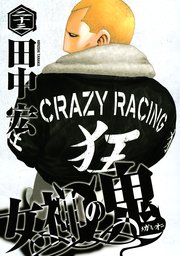 女神の鬼（23）
