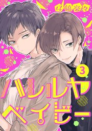 ハレルヤベイビー 分冊版 3