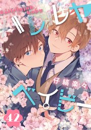 ハレルヤベイビー 分冊版 42