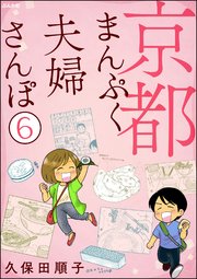 京都まんぷく夫婦さんぽ（分冊版） 【第6話】