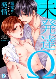 未発達Ω～溺愛αと、はじめての発情～ 2巻