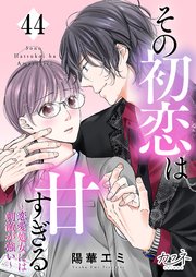 その初恋は甘すぎる～恋愛処女には刺激が強い～（44）