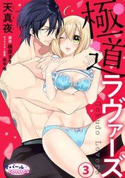 極道ラヴァーズ3