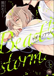 ケダモノアラシ（分冊版）