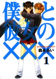 僕と彼女の×××