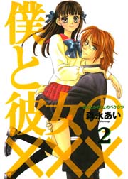 僕と彼女の××× 2巻