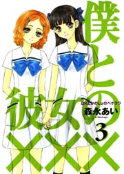 僕と彼女の××× 3巻