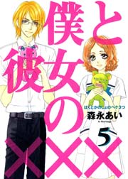 僕と彼女の××× 5巻