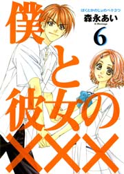 僕と彼女の××× 6巻