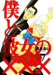 僕と彼女の××× 7巻