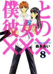 僕と彼女の××× 8巻