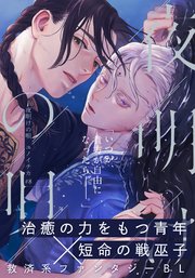夜明けの唄　第8話　とまどい
