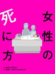 女性の死に方 分冊版 ： 4