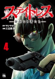 ステイトレスー存在なき者たちー 4