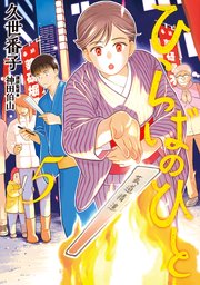 ひらばのひと（5）