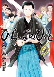 ひらばのひと（6）