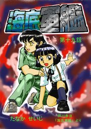 海底軍艦