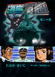 海底軍艦