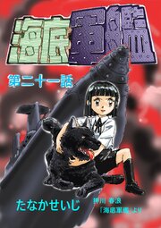海底軍艦