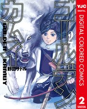 ゴールデンカムイ カラー版 2
