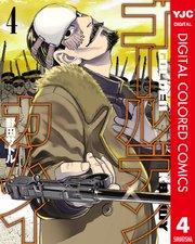 ゴールデンカムイ カラー版 4