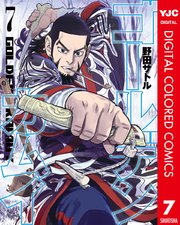 ゴールデンカムイ カラー版 7