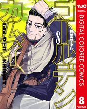 ゴールデンカムイ カラー版 8