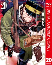 ゴールデンカムイ カラー版 20