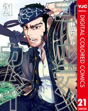ゴールデンカムイ カラー版 21