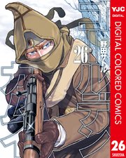 ゴールデンカムイ カラー版 26