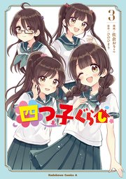 四つ子ぐらし３