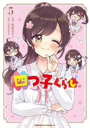 四つ子ぐらし５