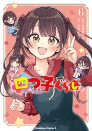 四つ子ぐらし