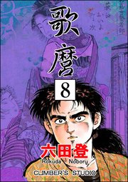 歌麿（分冊版） 【第8話】