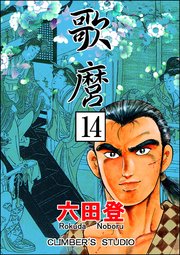 歌麿（分冊版） 【第14話】