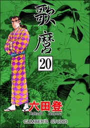 歌麿（分冊版） 【第20話】