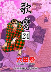 歌麿（分冊版） 【第24話】
