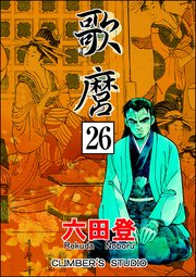 歌麿（分冊版） 【第26話】