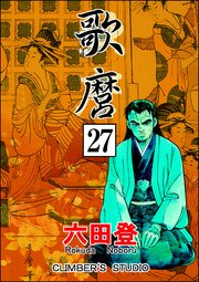 歌麿（分冊版） 【第27話】