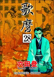 歌麿（分冊版） 【第28話】