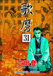 歌麿（分冊版） 【第31話】