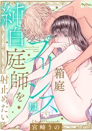 【ラブコフレ】箱庭プリンスは純白庭師を射止めたい act.5