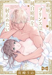 【ラブコフレ】箱庭プリンスは純白庭師を射止めたい act.8