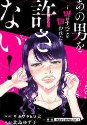 あの男を許さない! ～私はすべてを奪われた～ 分冊版