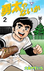 勇太やないか【分冊版】 2